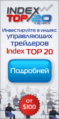 Форекс. Forex. Дилинговый центр FOREX MMCIS group. Программа Index TOP 20 от MMCIS